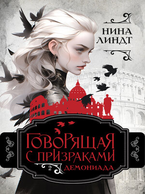cover image of Говорящая с призраками. Демониада